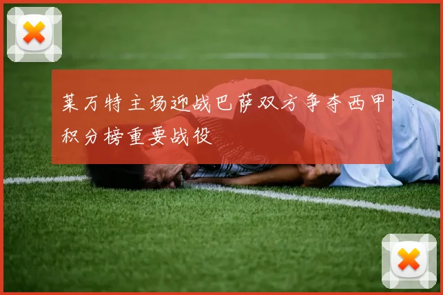 莱万特主场迎战巴萨双方争夺西甲积分榜重要战役
