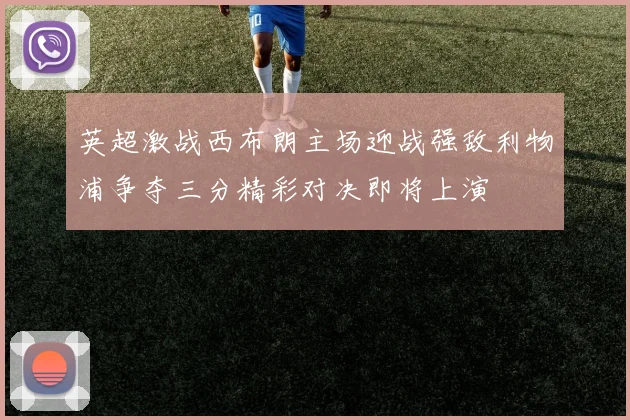 英超激战西布朗主场迎战强敌利物浦争夺三分精彩对决即将上演