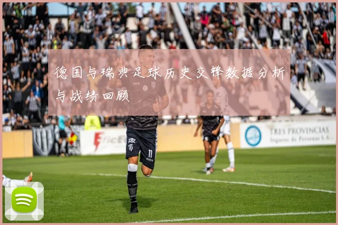 德国与瑞典足球历史交锋数据分析与战绩回顾