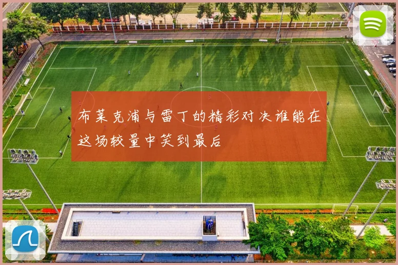 布莱克浦与雷丁的精彩对决谁能在这场较量中笑到最后