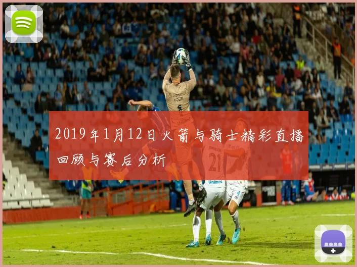 2019年1月12日火箭与骑士精彩直播回顾与赛后分析