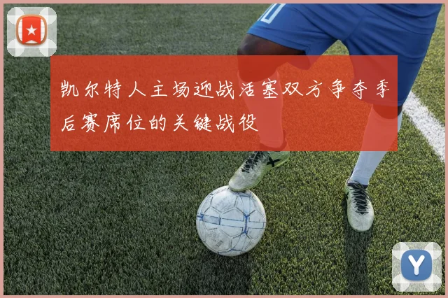 凯尔特人主场迎战活塞双方争夺季后赛席位的关键战役